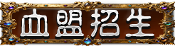 血盟招生